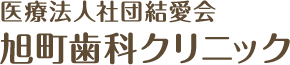 旭町歯科クリニック