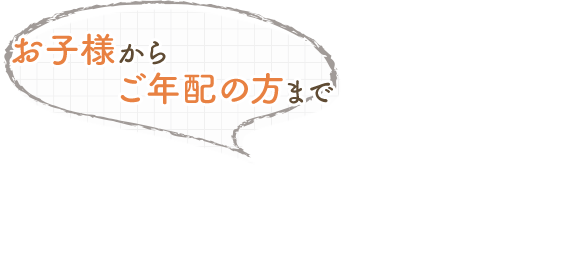 お子様からご年配の方まで